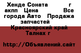 Хенде Соната5 2.0 2003г акпп › Цена ­ 17 000 - Все города Авто » Продажа запчастей   . Красноярский край,Талнах г.
